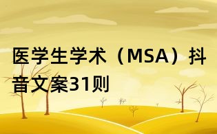 醫學生學術(MSA)抖音文案31則