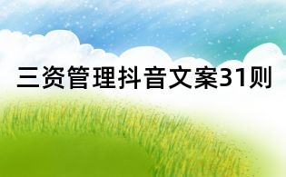 三資管理抖音文案31則