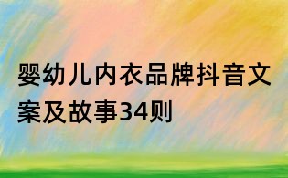 嬰幼兒內衣品牌抖音文案及故事34則