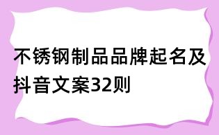 不銹鋼制品品牌起名及抖音文案32則