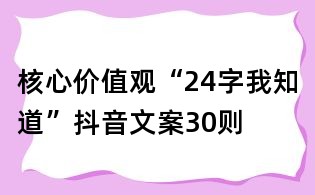 核心價值觀“24字我知道”抖音文案30則