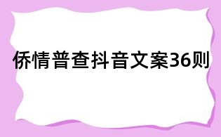 僑情普查抖音文案36則