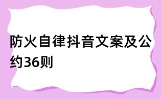 防火自律抖音文案及公約36則