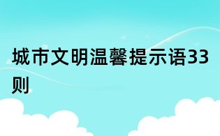 城市文明溫馨提示語33則