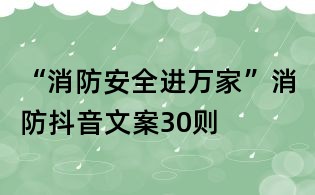 “消防安全進萬家”消防抖音文案30則