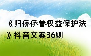 《歸僑僑眷權益保護法》抖音文案36則