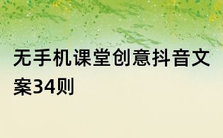 無(wú)手機(jī)課堂創(chuàng)意抖音文案34則