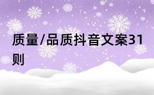 質量/品質抖音文案31則