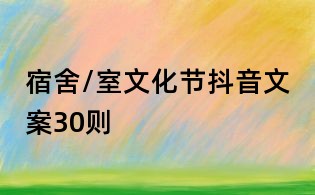 宿舍/室文化節抖音文案30則