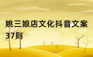 姚三娘店文化抖音文案37則