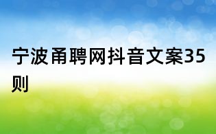 寧波甬聘網抖音文案35則