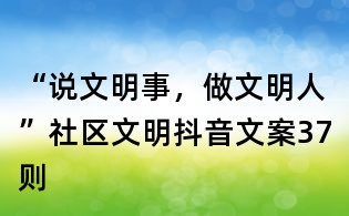 “說文明事,做文明人”社區文明抖音文案37則