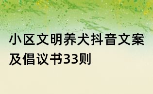 小區(qū)文明養(yǎng)犬抖音文案及倡議書(shū)33則