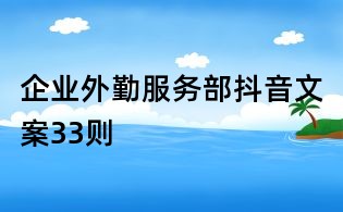 企業外勤服務部抖音文案33則