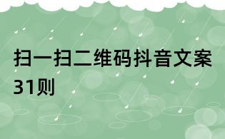 掃一掃二維碼抖音文案31則