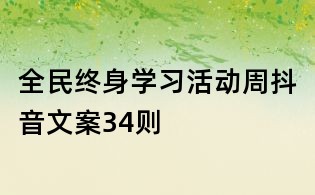 全民終身學習活動周抖音文案34則