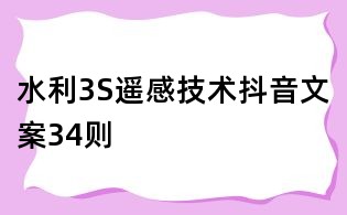 水利3S遙感技術(shù)抖音文案34則