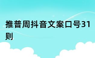 推普周抖音文案口號31則