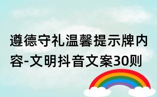 遵德守禮溫馨提示牌內容-文明抖音文案30則