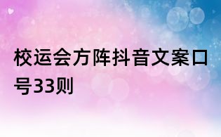 校運會方陣抖音文案口號33則