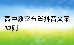 高中教室布置抖音文案32則