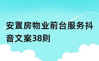安置房物業前臺服務抖音文案38則