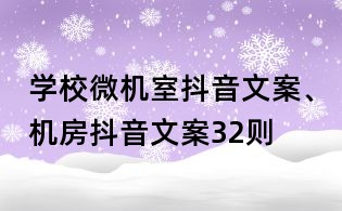 學校微機室抖音文案、機房抖音文案32則