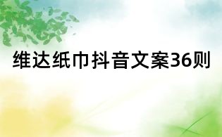 維達紙巾抖音文案36則
