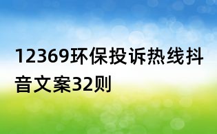 12369環保投訴熱線抖音文案32則