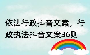 依法行政抖音文案,行政執法抖音文案36則