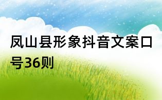 鳳山縣形象抖音文案口號36則