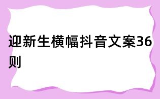 迎新生橫幅抖音文案36則