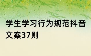 學生學習行為規范抖音文案37則