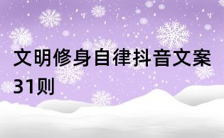 文明修身自律抖音文案31則