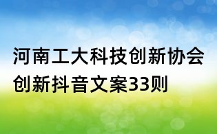 河南工大科技創(chuàng)新協(xié)會創(chuàng)新抖音文案33則
