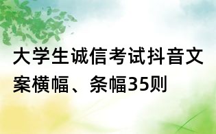 大學生誠信考試抖音文案橫幅、條幅35則