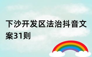 下沙開發區法治抖音文案31則
