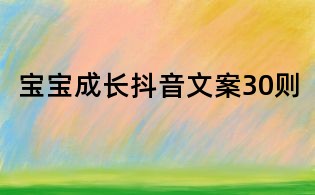 寶寶成長抖音文案30則