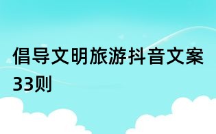 倡導文明旅游抖音文案33則