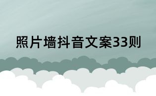 照片墻抖音文案33則