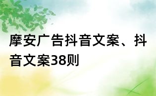 摩安廣告抖音文案、抖音文案38則