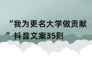 “我為更名大學做貢獻”抖音文案35則