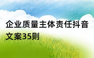 企業質量主體責任抖音文案35則
