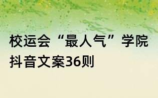 校運(yùn)會(huì)“最人氣”學(xué)院抖音文案36則