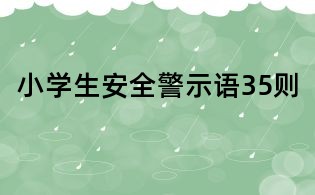小學生安全警示語35則