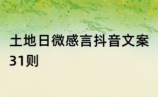 土地日微感言抖音文案31則