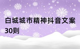 白城城市精神抖音文案30則