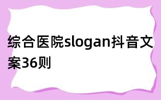 綜合醫院slogan抖音文案36則