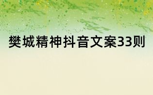 樊城精神抖音文案33則