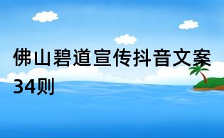 佛山碧道宣傳抖音文案34則